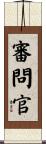 審問官 Scroll
