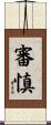 審慎 Scroll
