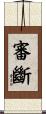 審斷 Scroll