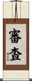 審査 Scroll