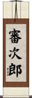 審次郎 Scroll