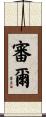 審爾 Scroll