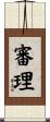 審理 Scroll