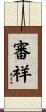 審祥 Scroll