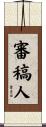 審稿人 Scroll