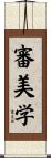 審美学 Scroll
