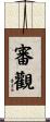 審觀 Scroll