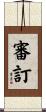 審訂 Scroll