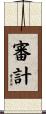 審計 Scroll