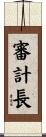 審計長 Scroll