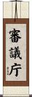 審議庁 Scroll