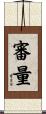 審量 Scroll