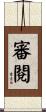 審閱 Scroll