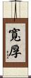 寬厚 Scroll