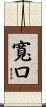 寬口 Scroll