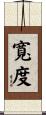 寬度 Scroll