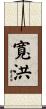 寬洪 Scroll