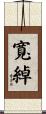 寬綽 Scroll
