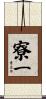 寮一 Scroll