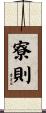 寮則 Scroll