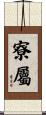 寮屬 Scroll