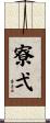 寮弌 Scroll