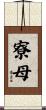 寮母 Scroll