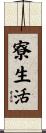寮生活 Scroll
