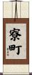 寮町 Scroll