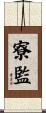 寮監 Scroll