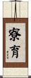 寮育 Scroll