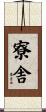 寮舎 Scroll