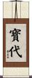 寳代 Scroll
