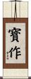 寳作 Scroll
