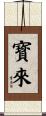 寳來 Scroll