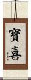 寳喜 Scroll