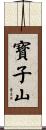 寳子山 Scroll