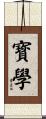 寳學 Scroll
