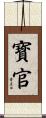 寳官 Scroll