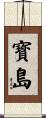 寳島 Scroll
