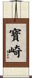 寳崎 Scroll