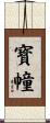 寳幢 Scroll