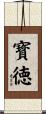 寳徳 Scroll