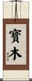 寳木 Scroll