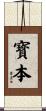 寳本 Scroll