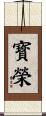 寳榮 Scroll