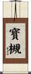 寳槻 Scroll