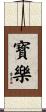 寳樂 Scroll