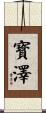 寳澤 Scroll