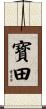 寳田 Scroll